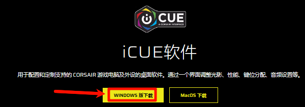下载iCUE软件 下载iCUE软件