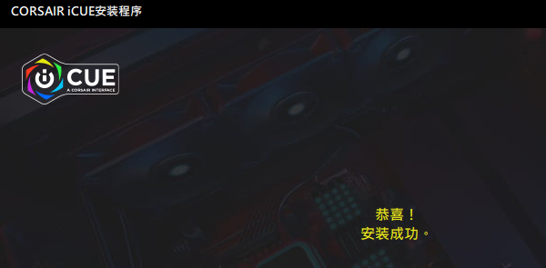 安装iCUE 安装iCUE