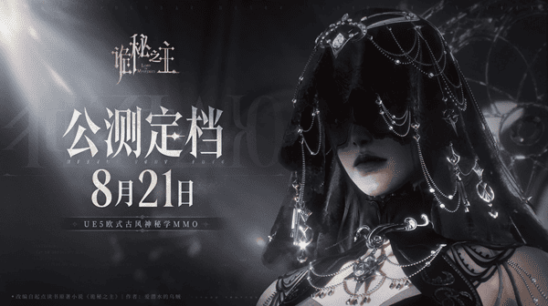 《诡秘之主》8月21日10点公测：PC/安卓/iOS三端入坑全攻略
