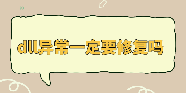 dll异常一定要修复吗 dll异常一定要修复吗