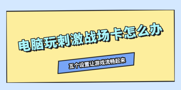 电脑玩刺激战场卡怎么办