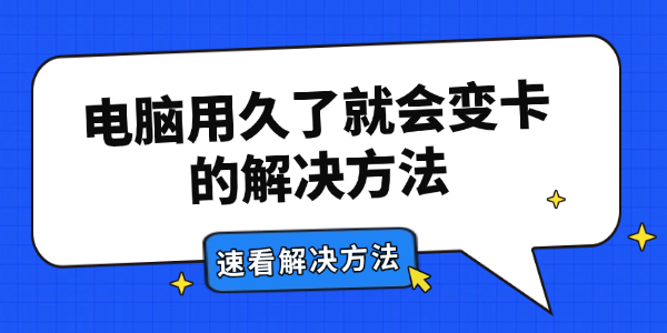 电脑用久了就会变卡的解决方法