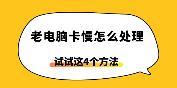 老电脑卡慢怎么处理 老电脑卡慢怎么处理
