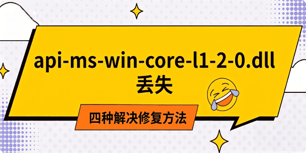 api-ms-win-core-l1-2-0.dll丢失？四种解决修复方法