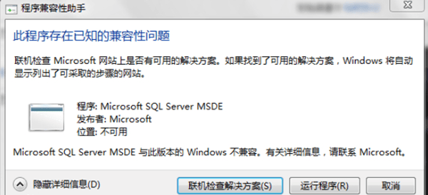 此程序存在已知的兼容性问题怎么解决?MSDE与Windows不兼容修复指南 此程序存在已知的兼容性问题怎么解决?MSDE与Windows不兼容修复指南