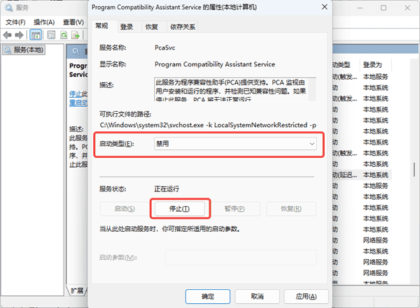 禁用程序兼容性助手服务 禁用程序兼容性助手服务