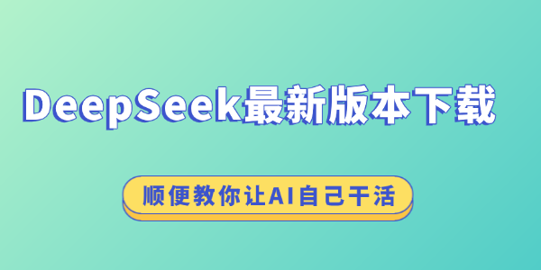 DeepSeek最新版本下载