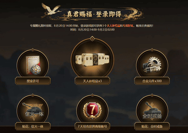 专属登录赠礼（8月20日14:00开领）