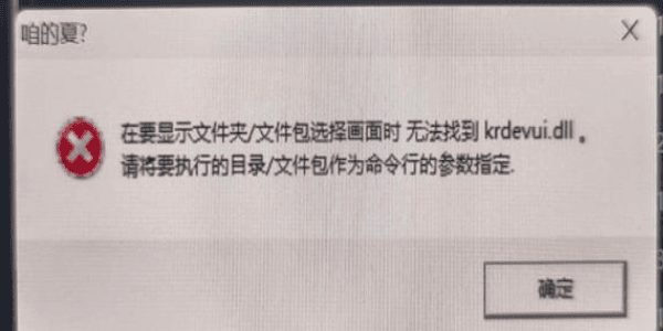 krdevui.dll找不到怎么办?2026最新下载修复方法 krdevui.dll找不到怎么办?2026最新下载修复方法