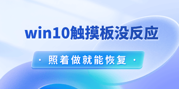 win10触摸板选项不见了怎么办