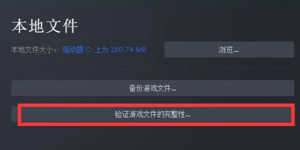 验证游戏文件完整性 验证游戏文件完整性
