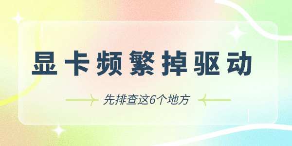 频繁掉驱动是显卡哪里出问题 频繁掉驱动是显卡哪里出问题