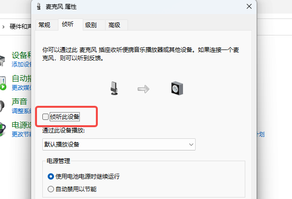 关闭“侦听此设备”