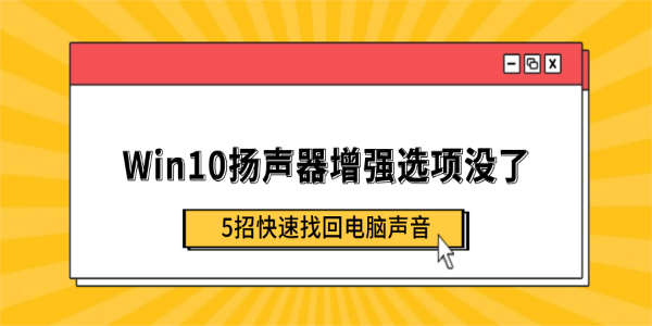 Win10扬声器增强选项没了？5招快速找回电脑声音
