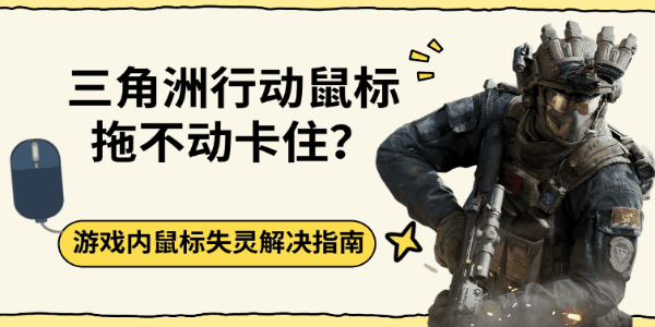 三角洲行动鼠标拖不动卡住？游戏内鼠标失灵解决指南