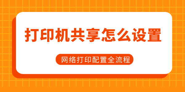 打印机共享怎么设置 打印机共享怎么设置