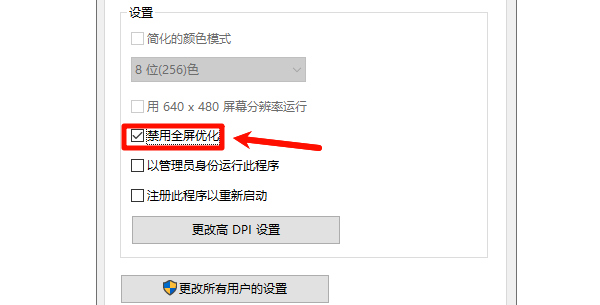 禁用全屏优化