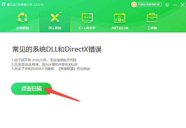 点击DLL修复扫描