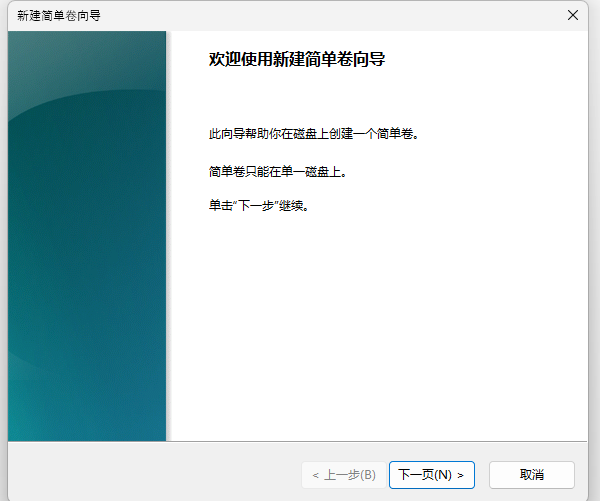新建简单卷