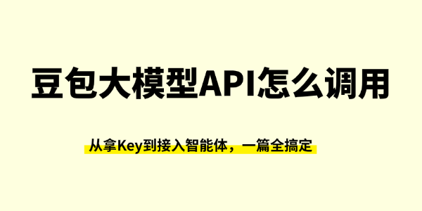 豆包大模型API怎么调用