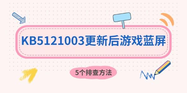KB5121003更新后游戏蓝屏?RGB驱动冲突5个排查方法 KB5121003更新后游戏蓝屏?RGB驱动冲突5个排查方法