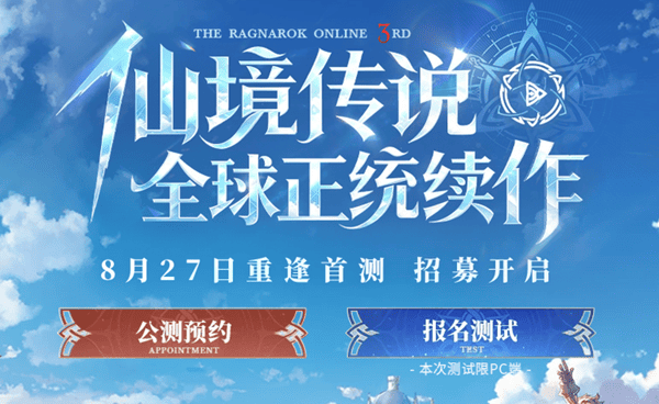 《仙境传说3》国服首测定档8月27日:PC删档测试开启 《仙境传说3》国服首测定档8月27日:PC删档测试开启