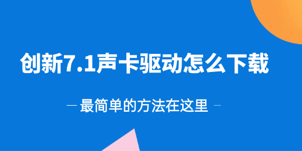 创新7.1声卡驱动怎么下载 创新7.1声卡驱动怎么下载