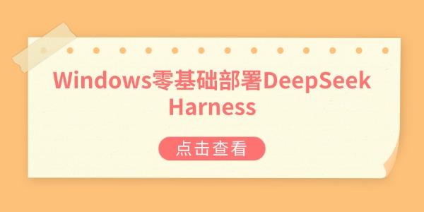 Windows零基础部署DeepSeek Harness:从安装到跑通第一个智能体 Windows零基础部署DeepSeek Harness:从安装到跑通第一个智能体