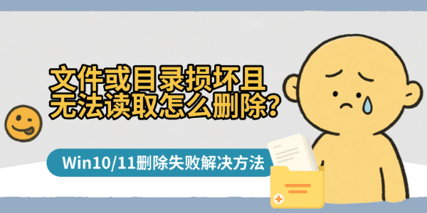 文件或目录损坏且无法读取怎么删除?Win10/11删除失败解决方法 文件或目录损坏且无法读取怎么删除?Win10/11删除失败解决方法