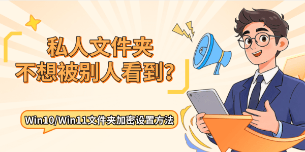 私人文件夹不想被别人看到?Win10/Win11文件夹加密设置方法 私人文件夹不想被别人看到?Win10/Win11文件夹加密设置方法