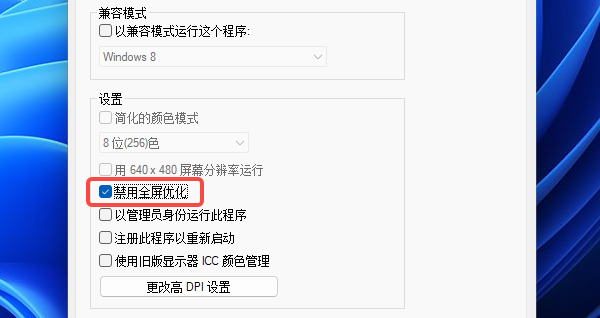 禁用全屏优化