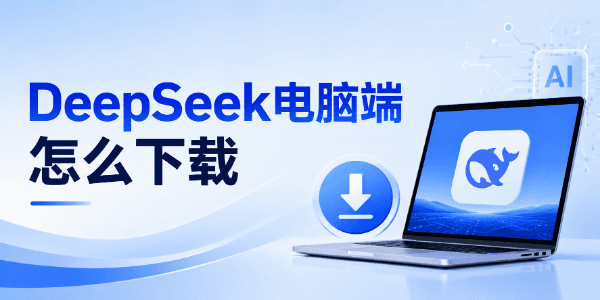 DeepSeek电脑端怎么下载