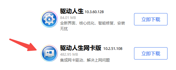 驱动人生网卡版