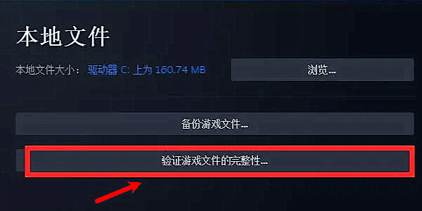 验证游戏文件完整性 验证游戏文件完整性