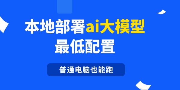 本地部署ai大模型最低配置