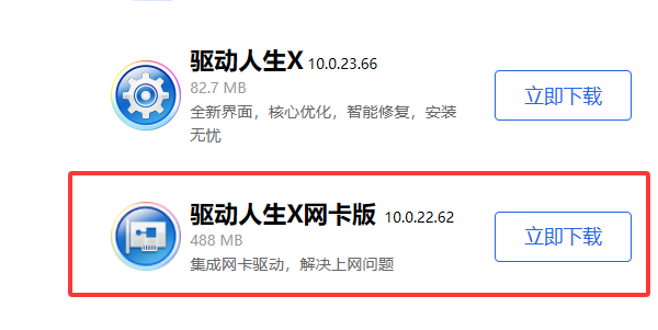 驱动人生万能网卡版 驱动人生万能网卡版