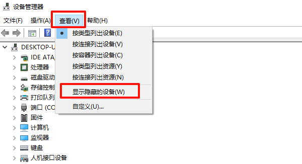 在“查看”菜单勾选“显示隐藏的设备”