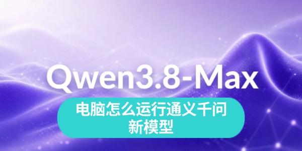 Qwen3.8-27B本地部署教程：电脑怎么运行通义千问新模型