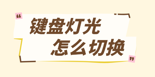 键盘灯光怎么切换 键盘灯光怎么切换