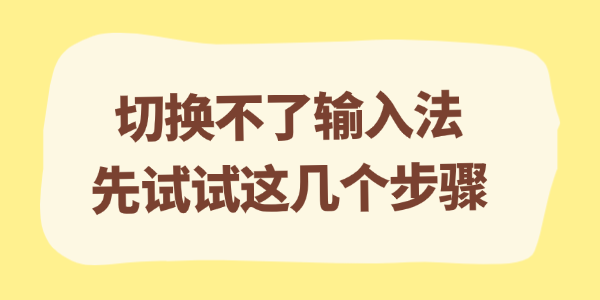 切换不了输入法 切换不了输入法