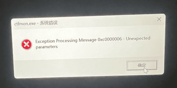 电脑开机提示ctfmon.exe - 系统错误0xc0000006的修复方法 电脑开机提示ctfmon.exe - 系统错误0xc0000006的修复方法