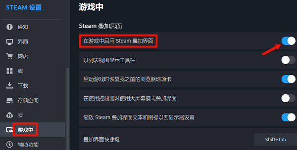 关闭在游戏中启用Steam叠加界面