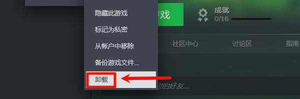 卸载游戏