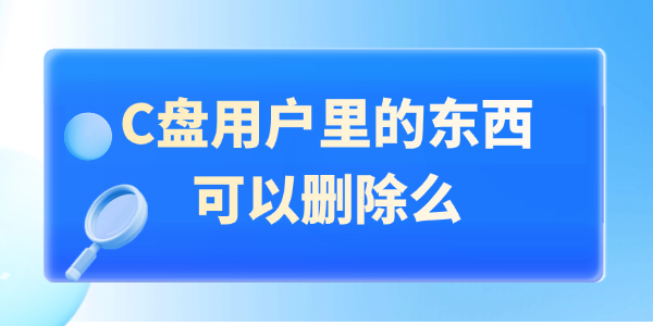 C盘用户里的东西可以删除么