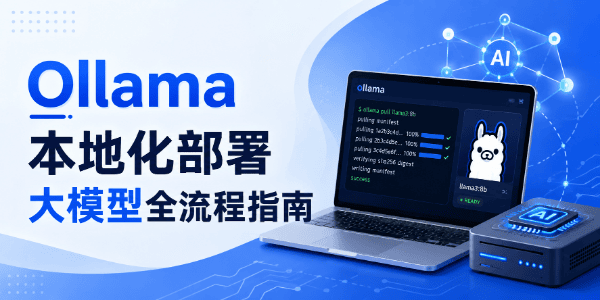 Ollama本地化部署大模型全流程指南