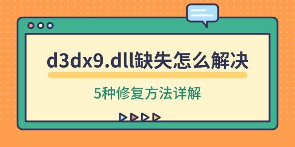 d3dx9.dll缺失怎么解决 5种修复方法详解 d3dx9.dll缺失怎么解决 5种修复方法详解