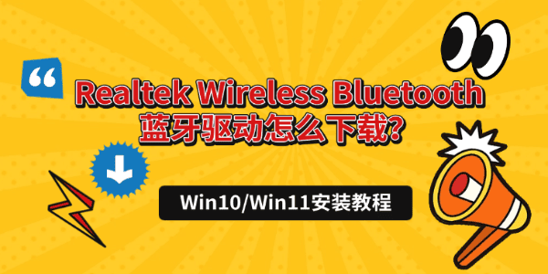 Realtek Wireless Bluetooth蓝牙驱动怎么下载?Win10/Win11安装教程 Realtek Wireless Bluetooth蓝牙驱动怎么下载?Win10/Win11安装教程