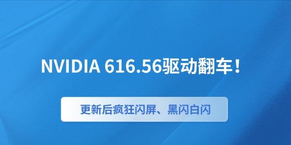 NVIDIA 616.56驱动翻车!更新后疯狂闪屏、黑闪白闪怎么办? NVIDIA 616.56驱动翻车!更新后疯狂闪屏、黑闪白闪怎么办?