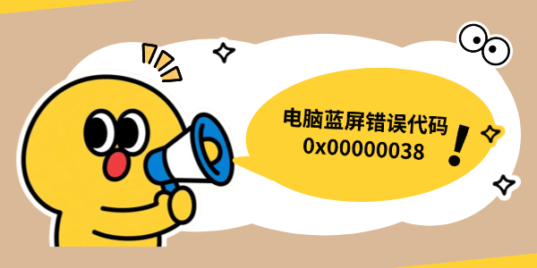 蓝屏错误代码0x00000038 蓝屏错误代码0x00000038