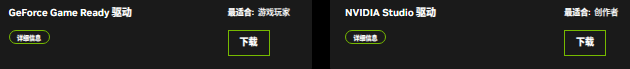 选择Game Ready还是Studio驱动 选择Game Ready还是Studio驱动